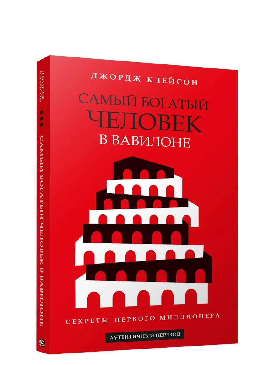 Книга Самый Богатый человек в Вавилоне